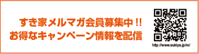 すき家メルマガ会員募集中！！