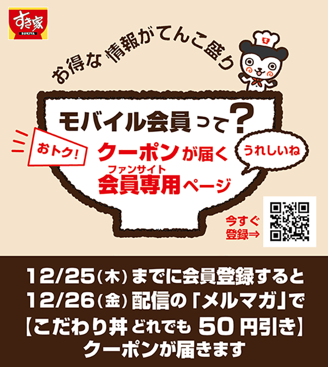 すき家モバイル会員は、お得な情報がてんこ盛り!　モバイル会員に登録するとお得なクーポンがメルマガで届きます。また、ファンサイト「会員専用ページ」にログインすることができます