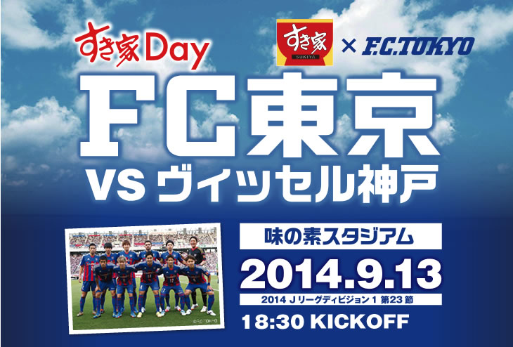 すき家×F.C.TOKYO
「FC東京VSヴィッセル神戸」
味の素スタジアム
2014年9月13日
2014 Jリーグディビジョン1 第23節
18:30PM KICK OFF