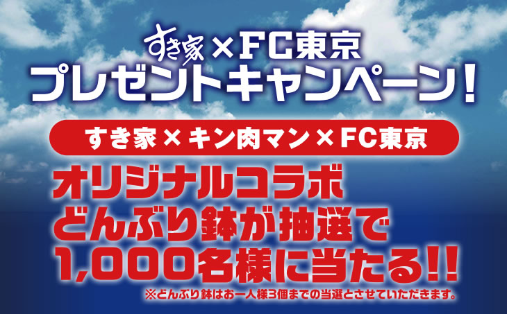 すき家×キン肉マン×FC東京
オリジナルコラボどんぶり鉢が1,000名様に当たる!!
