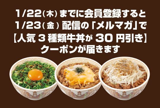 1/23（金）配信のメルマガで、人気牛丼3種類の30円引きクーポンが届きます