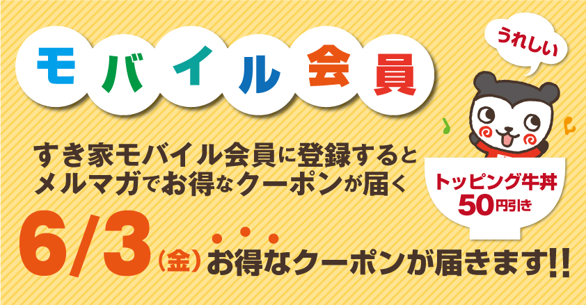 お好みトッピング牛丼がなんと50円引きになるクーポンを6/3(金)のメルマガで配信します!!