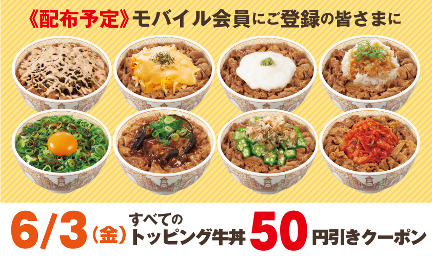 トッピング牛丼50円引き画像