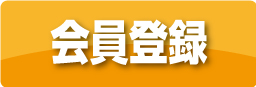 会員登録をする