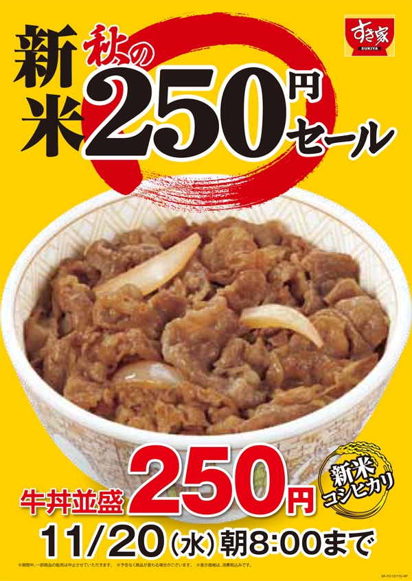 秋の新米250円セール 11月15日（金）朝9：00より開始 | すき家