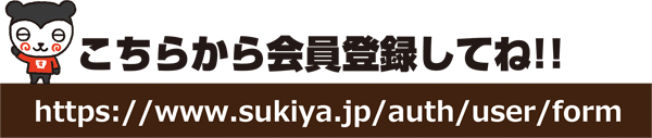 モバイル会員に登録