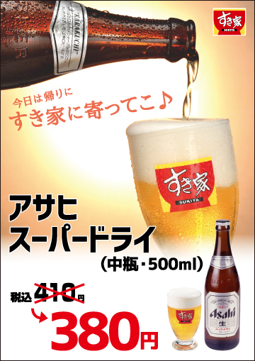 ビール30円引きセール実施中