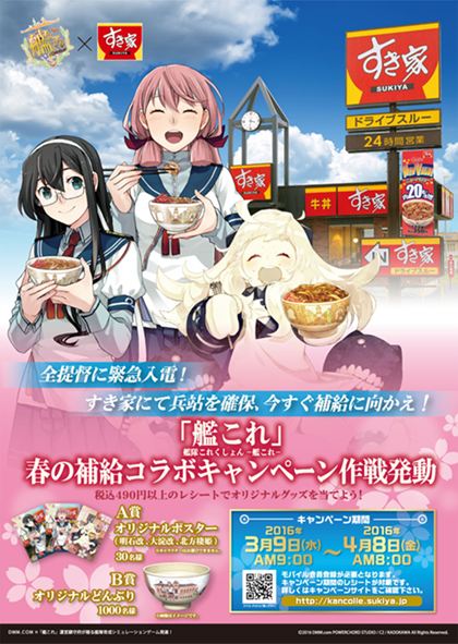 すき家 艦これ コラボキャンペーン開催 ビジュアル公開 16年3月9日 水 Am9 00 4月8日 金 Am8 00 すき家