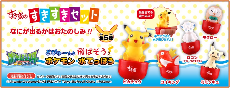 すきすきセット 今度のおもちゃは ポケモン 水てっぽう だよ すき家