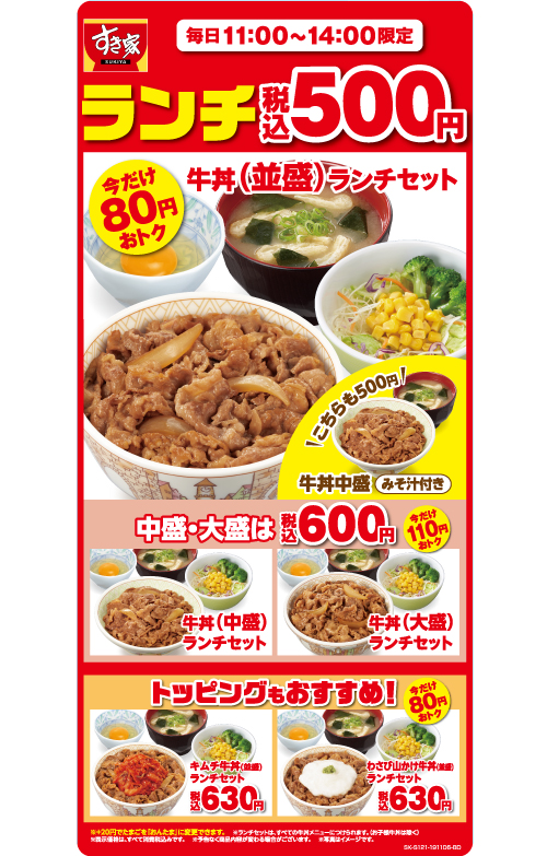 牛丼(中盛・大盛)ランチセット税込600円」が新たに登場！ | すき家