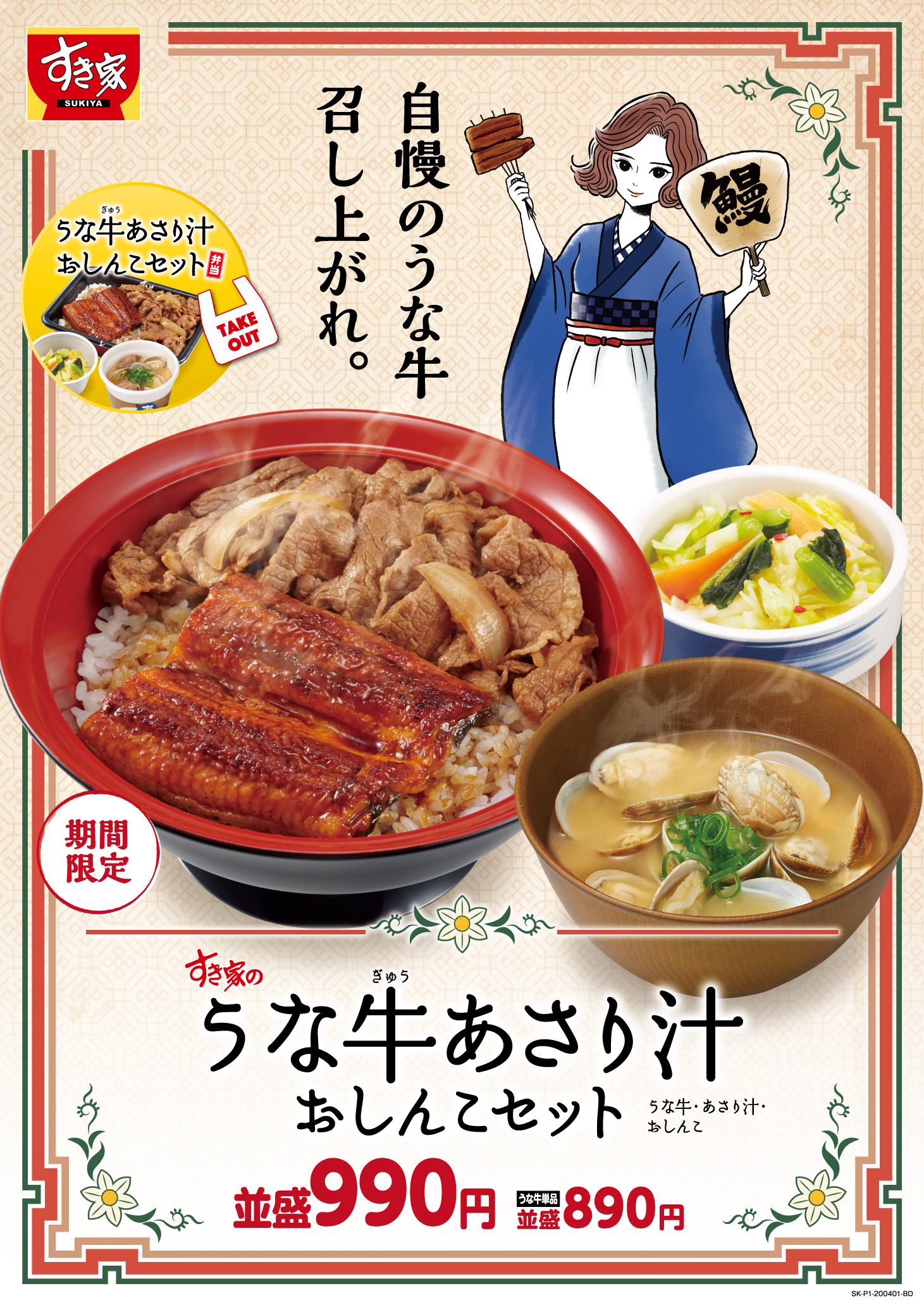 うな牛あさり汁おしんこセット 4月1日 水 朝9時より発売 すき家