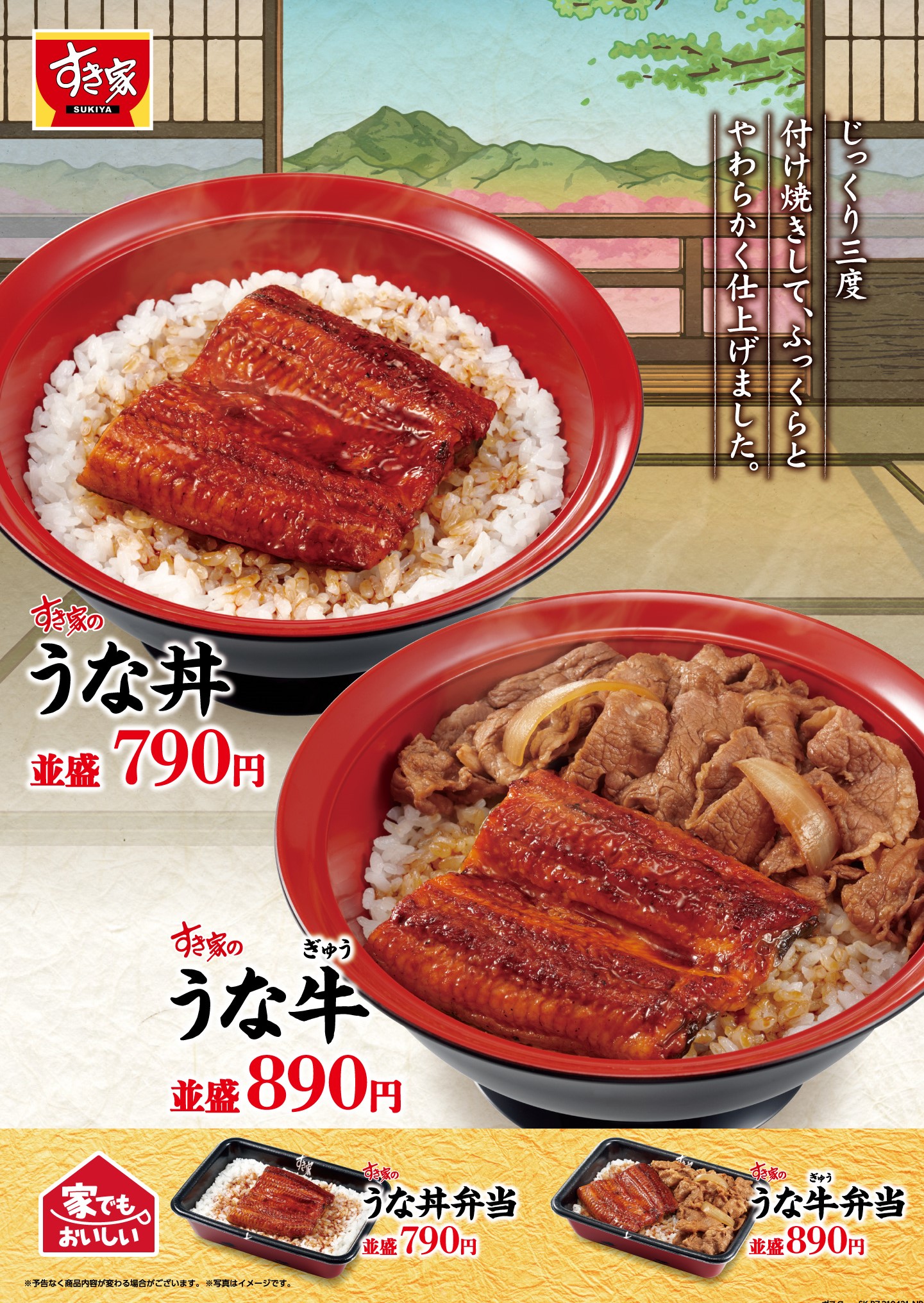 うな丼 うな牛 4月21日 水 朝9時より販売開始 すき家