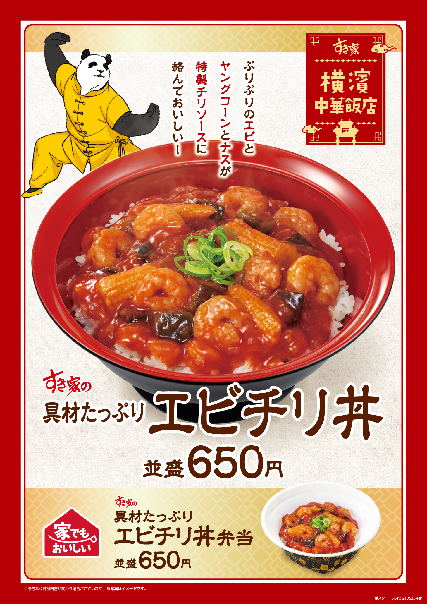 具材たっぷりエビチリ丼 6月23日 水 朝9時より販売開始 すき家