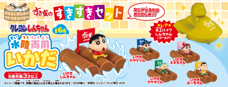 すきすきセット】今度のおもちゃは「クレヨンしんちゃん 水陸