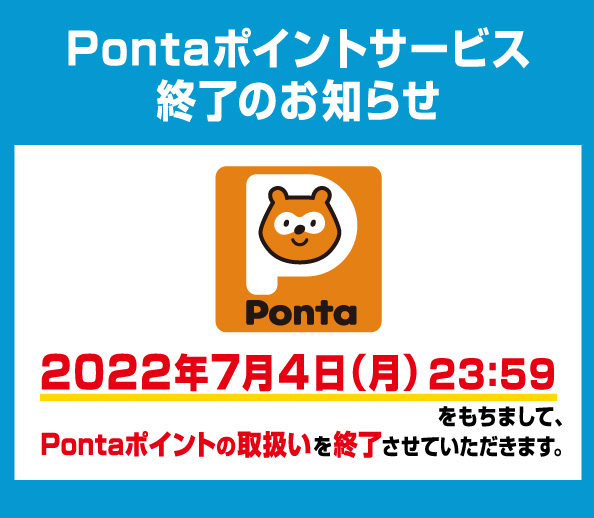 すき家でPontaポイントが終了へ。7/4付。 | 節約速報