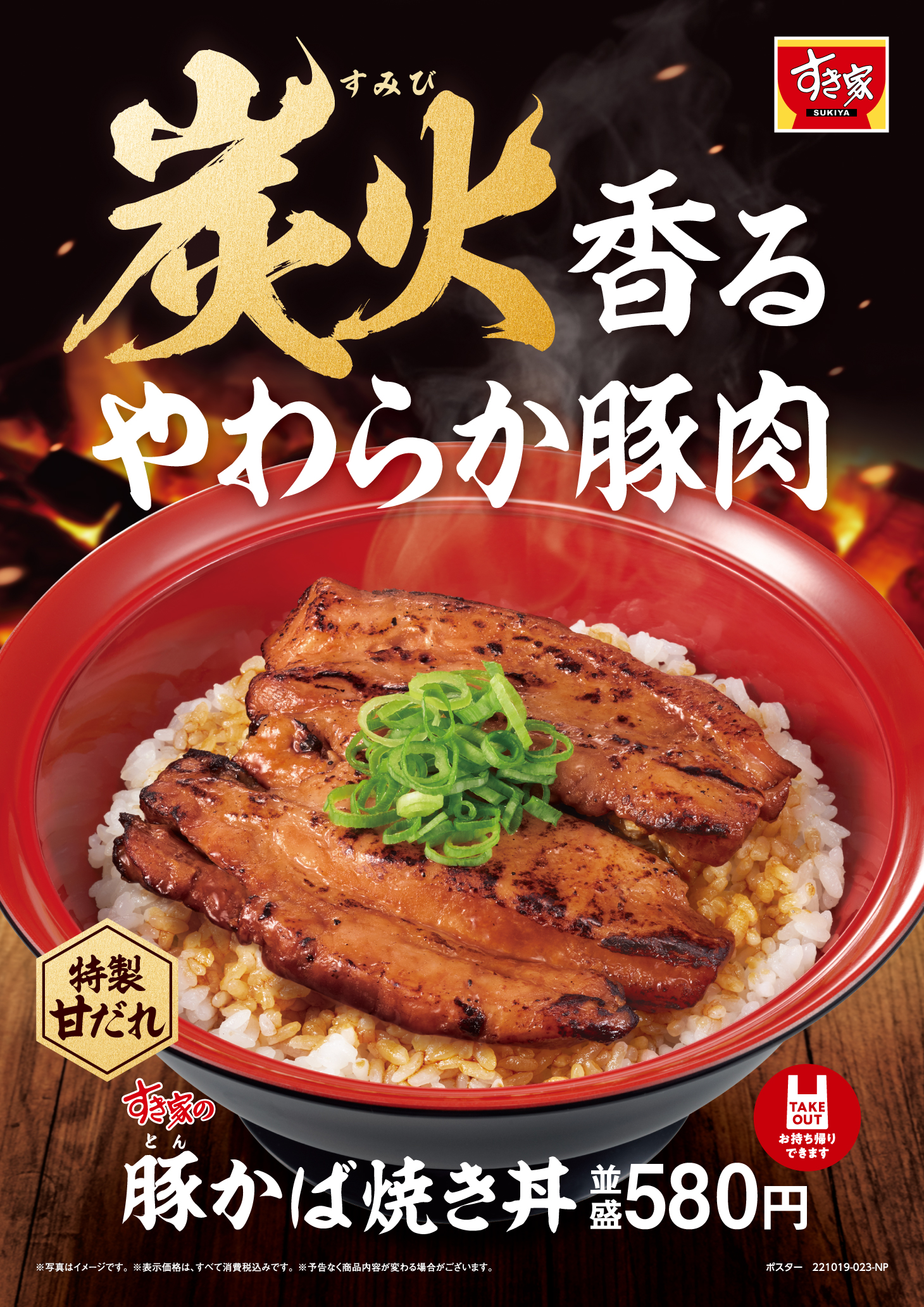 豚かば焼き丼』10月19日(水)朝9時より販売開始 | すき家