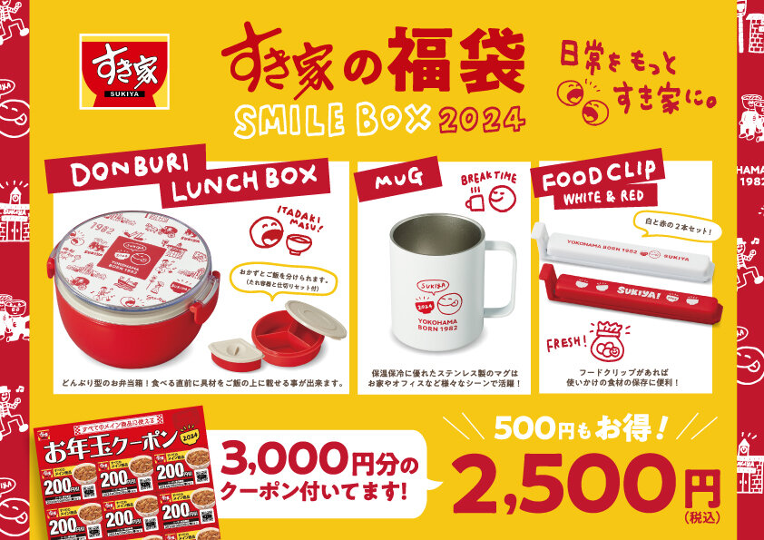 すき家の福袋2500円で、3000円分のクーポン、マグカップ、ランチBOX、フードクリップ付き