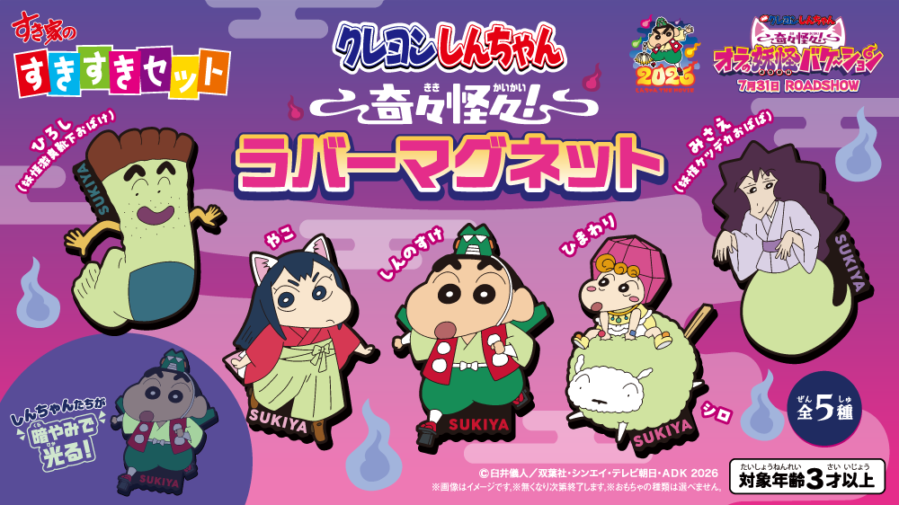 クレヨンしんちゃん　すき家　すきすきセット　ピクニックセット　展示品　レア すきすきセット】次回のおもちゃは「クレヨンしんちゃん 奇々怪々
