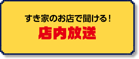 すき家のお店で聞ける！店内放送