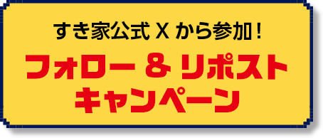 すき家公式Xから参加！フォロー&リポスト キャンペーン