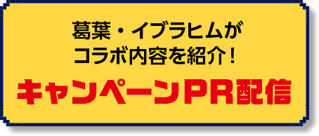 葛葉・イブラヒムが コラボ内容を紹介！キャンペーンPR配信