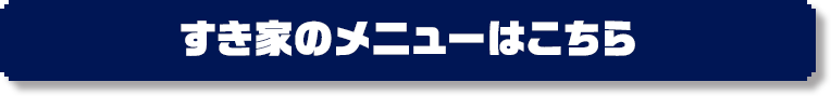 すき家のメニューはこちら