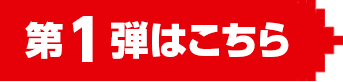第1弾はこちら