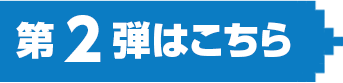 第2弾はこちら