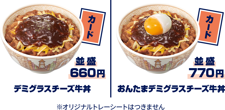 デミグラスチーズ牛丼：660円 おんたまデミグラスチーズ牛丼：770円