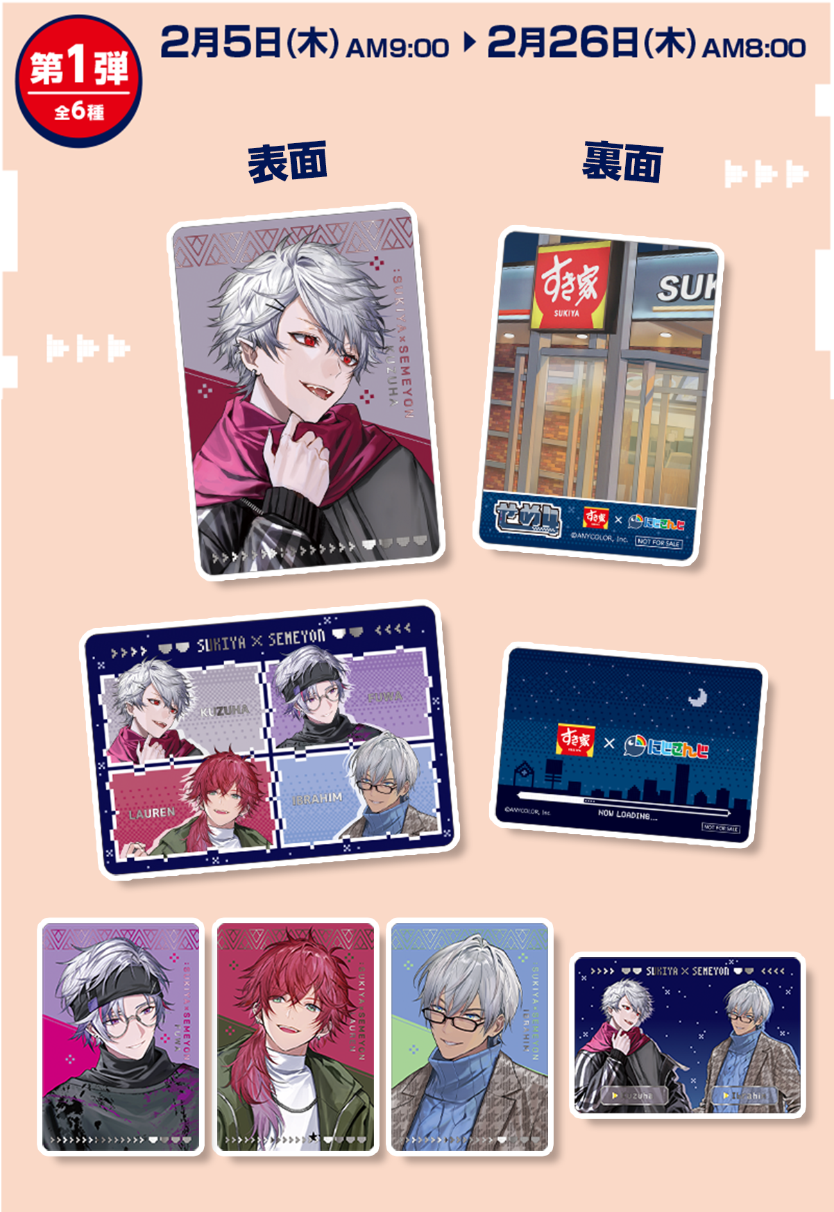 第1弾 全6種 2月5日(木)AM9:00～2月26日(木)AM8:00