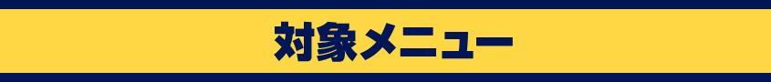 対象メニュー