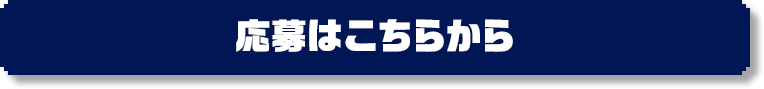 応募はこちらから