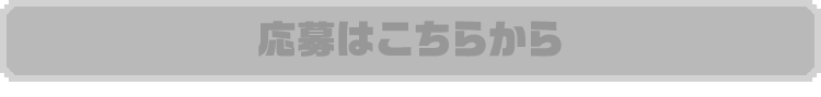 応募はこちらから