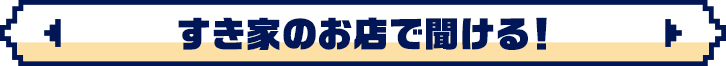 すき家のお店で聞ける