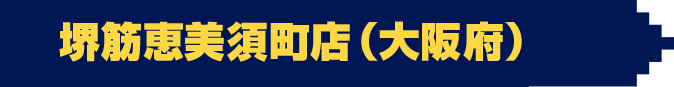 堺筋恵美須町店（大阪府）(大阪府)