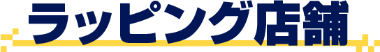 ラッピング店舗