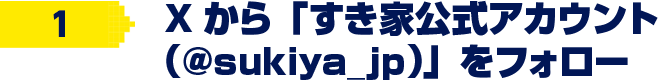 Xからすき家公式アカウント(@sukiya_jp)をフォロー