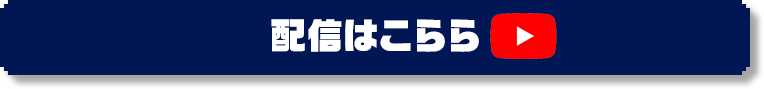 配信はこちら