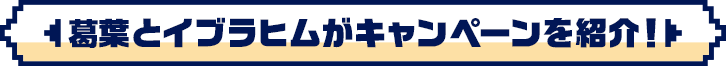 葛葉とイブラヒムがキャンペーンを紹介！
