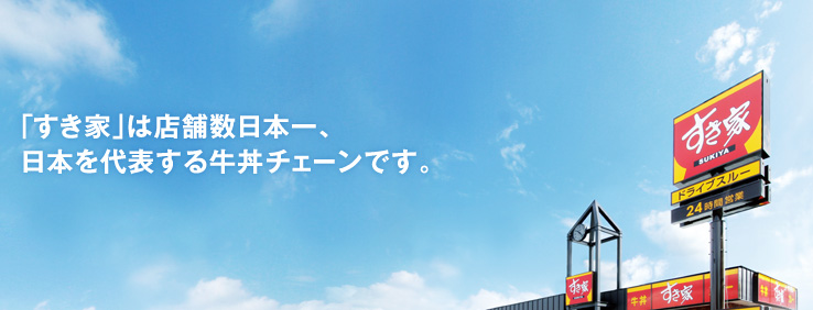 「すき家」は店舗数日本一、日本を代表する牛丼チェーンです。
