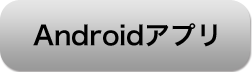 Androidアプリ