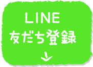 LINE友だち登録