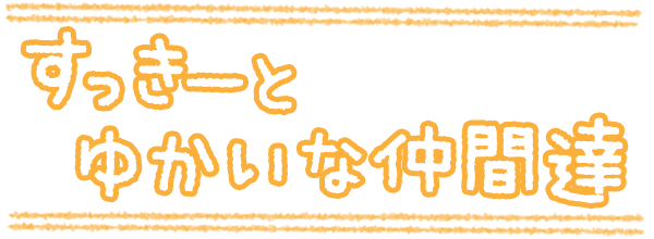 すっきーとゆかいな仲間達