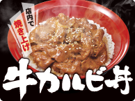 ◆すき家の「牛カルビ丼」