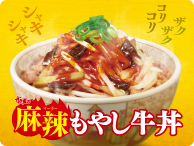 ◆すき家の「麻辣もやし牛丼」