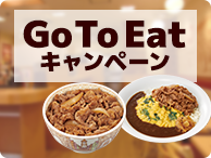 ◆Go To Eatキャンペーン