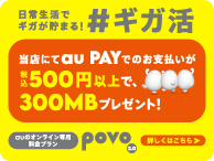 ◆povo『日常生活でギガが貯まる！＃ギガ活』