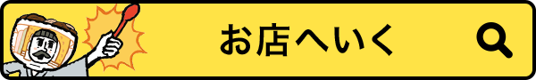 お店へいく