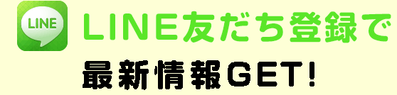 LINE友だち登録でもうひとつのクーポンGET！