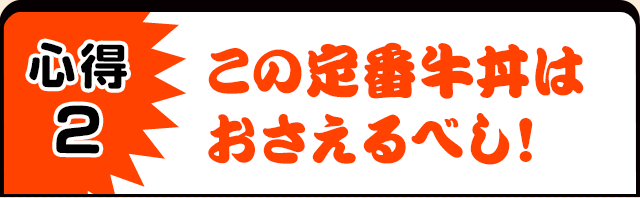 心得2　この定番牛丼はおさえるべし！